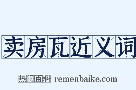 卖房瓦近义词是什么意思的图片